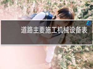 道路主要施工机械设备表