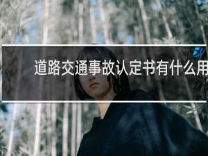 道路交通事故认定书有什么用