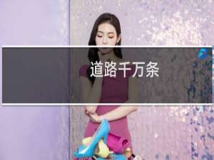 道路千万条，安全第一条；行车不规范，亲人两行泪什么梗