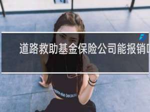 道路救助基金保险公司能报销吗