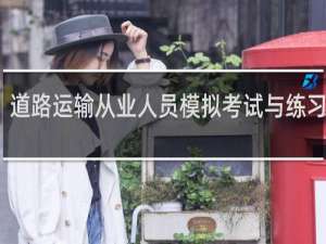 【道路运输从业人员模拟考试与练习系统】免费道路运输从业人员模拟考试与练习系统软件下载