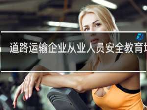 道路运输企业从业人员安全教育培训