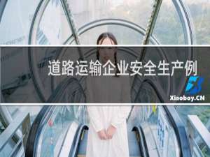 道路运输企业安全生产例会