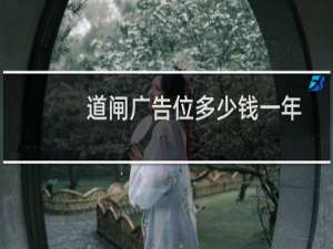 道闸广告位多少钱一年