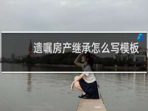 遗嘱房产继承怎么写模板