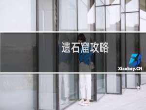 遗石窟攻略
