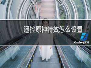 遥控原神特效怎么设置