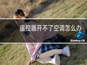 遥控器开不了空调怎么办