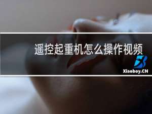 遥控起重机怎么操作视频