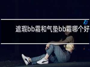 遮瑕bb霜和气垫bb霜哪个好