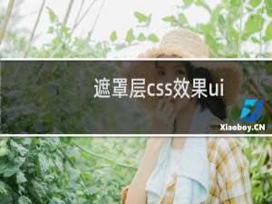 遮罩层css效果ui