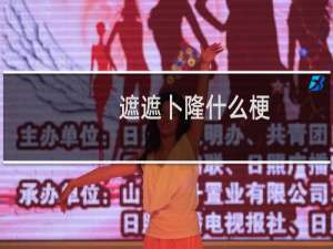 遮遮卜隆什么梗？什么梗