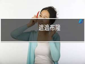 遮遮布隆，什么意思什么梗
