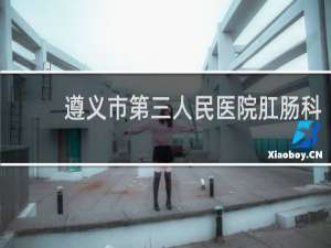 遵义市第三人民医院肛肠科