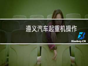 遵义汽车起重机操作