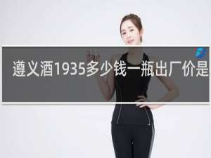遵义酒1935多少钱一瓶出厂价是388