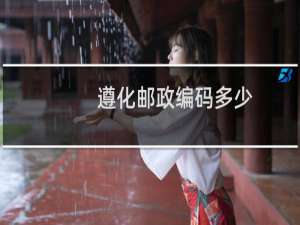 遵化邮政编码多少