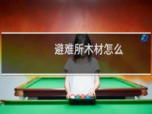 避难所木材怎么