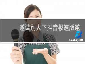 邀请别人下抖音极速版邀请码怎么填