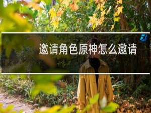 邀请角色原神怎么邀请