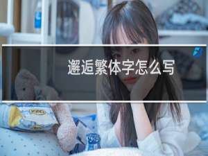 邂逅繁体字怎么写