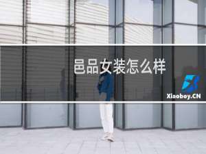 邑品女装怎么样