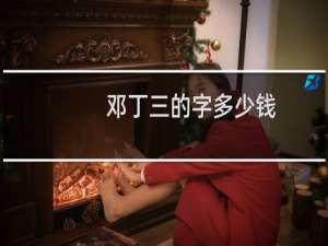 邓丁三的字多少钱