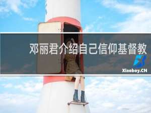 邓丽君介绍自己信仰基督教