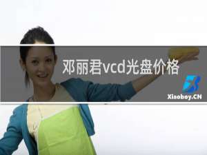 邓丽君vcd光盘价格