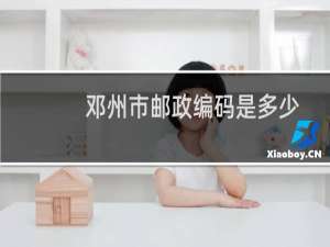 邓州市邮政编码是多少