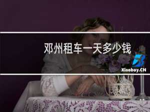 邓州租车一天多少钱