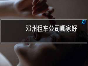 邓州租车公司哪家好