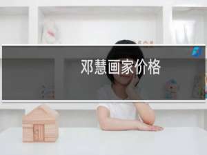 邓慧画家价格