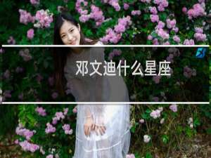 邓文迪什么星座
