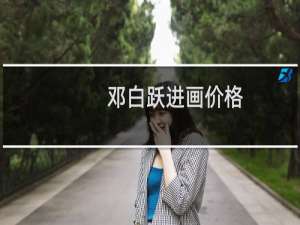 邓白跃进画价格