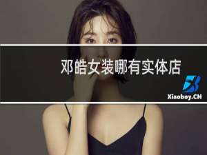 邓皓女装哪有实体店