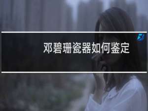 邓碧珊瓷器如何鉴定