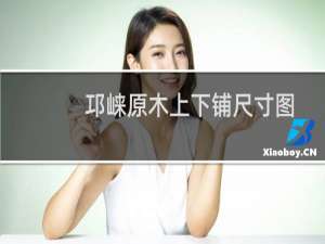 邛崃原木上下铺尺寸图