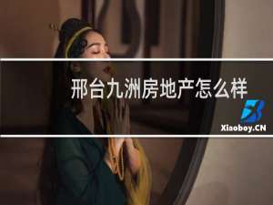 邢台九洲房地产怎么样