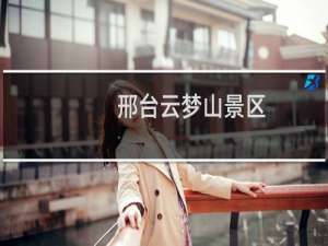 邢台云梦山景区