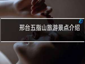邢台五指山旅游景点介绍