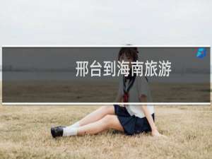 邢台到海南旅游