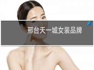邢台天一城女装品牌