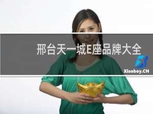 邢台天一城E座品牌大全