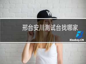邢台安川测试台找哪家