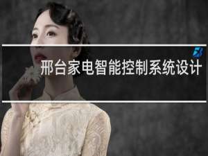 邢台家电智能控制系统设计