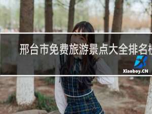 邢台市免费旅游景点大全排名榜