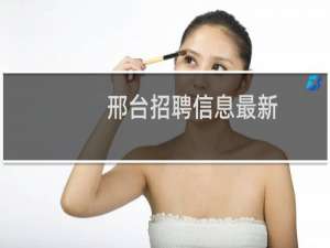 邢台招聘信息最新