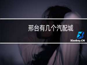 邢台有几个汽配城