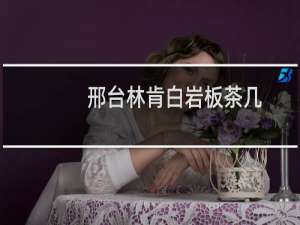 邢台林肯白岩板茶几